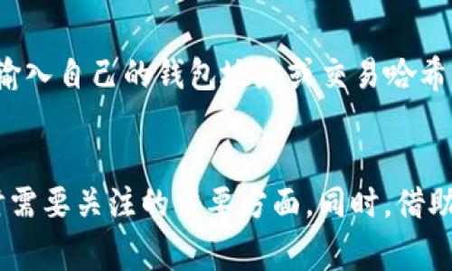 提币多久到TP钱包？详解转账时间与注意事项

提币, TP钱包, 加密货币, 转账时间/guanjianci

什么是TP钱包？
TP钱包，全称为Token Pocket钱包，是一款多链钱包，支持多种加密货币的存储与管理。作为数字资产的“数字家园”，TP钱包不仅安全便捷，还提供了去中心化应用（DApp）的使用界面，使用户能够轻松进行各种操作，如交易、抵押、借贷等。尤其在现在加密市场迅猛发展的背景下，选择一个功能齐全且安全稳定的钱包显得格外重要。

提币的基本概念
提币，通常是指将存储在交易平台上的加密货币转移到个人钱包的过程。与存放在交易所的钱包相比，个人钱包如TP钱包可以让用户对其资产有更高的控制权，从而避免交易所被黑客攻击带来的风险。

转账时间概述
提币到TP钱包的时间因多种因素而异，通常包括网络拥堵程度、区块确认时间等。一般来说，从交易平台提出加密货币后，到达TP钱包的过程可能需要几分钟到几个小时不等。具体时间取决于以下几个方面：

网络拥堵情况
在加密货币交易高峰期，网络拥堵可能会导致交易确认时间变长。如果区块链网络中尚有大量待处理的交易，用户的提币请求可能会被延后处理。因此，我们建议在非高峰期进行提币操作，以尽量缩短等待时间。

不同币种的转账速度
不同的加密货币在区块链中的确认时间各不相同。例如，比特币(BTC)的区块确认时间约为10分钟，而以太坊(ETH)的确认时间大约在15秒左右。因此，转账时间不仅与钱包以及交易平台有关，也与所提币种的特性密切相关。

提币流程简述
提币到TP钱包的流程相对简单，但需要用户注意细节。一般来说，步骤如下：
ol
    li登录交易平台账号，进入“提币”界面。/li
    li选择要提币的币种，输入提币数量及TP钱包地址。/li
    li确认信息无误后，提交提币请求。/li
    li等待交易平台处理，直至确认交易。/li
    li最后，查看TP钱包，确认币种到账。/li
/ol
需要特别注意的是，提币时务必核实钱包地址，确保地址的准确性，因为如果发送到错误的地址，资金可能会永久丢失。

影响提币速度的其他因素
除了网络拥堵和币种特性，提币速度还可能受到以下因素的影响：
ul
    li平台的审核机制：某些交易平台在大额提币时会进行额外的身份验证或审核，这可能会导致延迟。/li
    li区块链的安全性：在某些情况下，区块链可能会实施安全措施，导致处理速度变慢。/li
    li维护时间和其他技术问题：平台或网络临时维护可能会妨碍正常的提币流程。/li
/ul

怎样加快提币速度？
如果你希望加快提币速度，可以考虑以下建议：
ul
    li选择合适的网络：在提币前，可以查看当前网络的拥堵程度，选择适合的时间进行提币操作。/li
    li使用手续费：若平台允许，可以选择支付更高的手续费，以增加交易的优先级，从而提高提币速度。/li
    li预先准备：确保在提币前，TP钱包的地址准确无误，并且备齐所需的信息，以避免因信息错误造成的延误。/li
/ul

如何确认提币到账
交易完成后，用户可以通过TP钱包查看到账记录，通常在“资产”或“交易记录”中可以找到相应的转账信息。如果出现长时间未到账的情况，建议联系交易平台客服进行查询。同时，用户也可以通过区块浏览器输入自己的钱包地址或交易哈希，实时跟踪交易状态。

总的来说……
提币到TP钱包的时间尽管因多种因素而有所不同，但通过掌握一些基本知识和技巧，用户可以提币体验，减少等待时间。因此，选择合适的币种、注意交易时机以及确认信息的准确性等，都是用户在进行提币时需要关注的重要方面。同时，借助先进的区块链技术，提币过程也变得比以往更为安全和快捷。因此，在进行转账操作时，保持警惕和适当的耐心是确保资金安全的关键。希望每位加密货币投资者都能顺利体验到提币到TP钱包的便捷和高效。