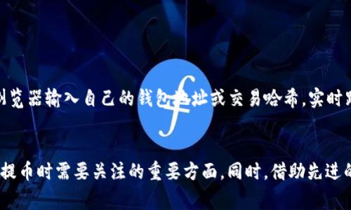 提币多久到TP钱包？详解转账时间与注意事项

提币, TP钱包, 加密货币, 转账时间/guanjianci

什么是TP钱包？
TP钱包，全称为Token Pocket钱包，是一款多链钱包，支持多种加密货币的存储与管理。作为数字资产的“数字家园”，TP钱包不仅安全便捷，还提供了去中心化应用（DApp）的使用界面，使用户能够轻松进行各种操作，如交易、抵押、借贷等。尤其在现在加密市场迅猛发展的背景下，选择一个功能齐全且安全稳定的钱包显得格外重要。

提币的基本概念
提币，通常是指将存储在交易平台上的加密货币转移到个人钱包的过程。与存放在交易所的钱包相比，个人钱包如TP钱包可以让用户对其资产有更高的控制权，从而避免交易所被黑客攻击带来的风险。

转账时间概述
提币到TP钱包的时间因多种因素而异，通常包括网络拥堵程度、区块确认时间等。一般来说，从交易平台提出加密货币后，到达TP钱包的过程可能需要几分钟到几个小时不等。具体时间取决于以下几个方面：

网络拥堵情况
在加密货币交易高峰期，网络拥堵可能会导致交易确认时间变长。如果区块链网络中尚有大量待处理的交易，用户的提币请求可能会被延后处理。因此，我们建议在非高峰期进行提币操作，以尽量缩短等待时间。

不同币种的转账速度
不同的加密货币在区块链中的确认时间各不相同。例如，比特币(BTC)的区块确认时间约为10分钟，而以太坊(ETH)的确认时间大约在15秒左右。因此，转账时间不仅与钱包以及交易平台有关，也与所提币种的特性密切相关。

提币流程简述
提币到TP钱包的流程相对简单，但需要用户注意细节。一般来说，步骤如下：
ol
    li登录交易平台账号，进入“提币”界面。/li
    li选择要提币的币种，输入提币数量及TP钱包地址。/li
    li确认信息无误后，提交提币请求。/li
    li等待交易平台处理，直至确认交易。/li
    li最后，查看TP钱包，确认币种到账。/li
/ol
需要特别注意的是，提币时务必核实钱包地址，确保地址的准确性，因为如果发送到错误的地址，资金可能会永久丢失。

影响提币速度的其他因素
除了网络拥堵和币种特性，提币速度还可能受到以下因素的影响：
ul
    li平台的审核机制：某些交易平台在大额提币时会进行额外的身份验证或审核，这可能会导致延迟。/li
    li区块链的安全性：在某些情况下，区块链可能会实施安全措施，导致处理速度变慢。/li
    li维护时间和其他技术问题：平台或网络临时维护可能会妨碍正常的提币流程。/li
/ul

怎样加快提币速度？
如果你希望加快提币速度，可以考虑以下建议：
ul
    li选择合适的网络：在提币前，可以查看当前网络的拥堵程度，选择适合的时间进行提币操作。/li
    li使用手续费：若平台允许，可以选择支付更高的手续费，以增加交易的优先级，从而提高提币速度。/li
    li预先准备：确保在提币前，TP钱包的地址准确无误，并且备齐所需的信息，以避免因信息错误造成的延误。/li
/ul

如何确认提币到账
交易完成后，用户可以通过TP钱包查看到账记录，通常在“资产”或“交易记录”中可以找到相应的转账信息。如果出现长时间未到账的情况，建议联系交易平台客服进行查询。同时，用户也可以通过区块浏览器输入自己的钱包地址或交易哈希，实时跟踪交易状态。

总的来说……
提币到TP钱包的时间尽管因多种因素而有所不同，但通过掌握一些基本知识和技巧，用户可以提币体验，减少等待时间。因此，选择合适的币种、注意交易时机以及确认信息的准确性等，都是用户在进行提币时需要关注的重要方面。同时，借助先进的区块链技术，提币过程也变得比以往更为安全和快捷。因此，在进行转账操作时，保持警惕和适当的耐心是确保资金安全的关键。希望每位加密货币投资者都能顺利体验到提币到TP钱包的便捷和高效。