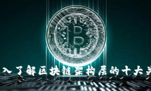 2025必看：深入了解区块链架构层的十大关键组成部分！
