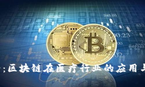 2025必看：区块链在医疗行业的应用与前景分析