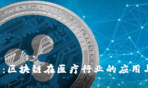 2025必看：区块链在医疗行业的应用与前景分析