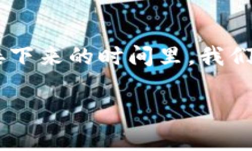 # t p钱包进来了sdhash货币

在数字货币全球化的时代背景下，钱包的种类和交易方式正在飞速进化。尤其是随着新的数字资产不断涌现，像SDHash这类货币的成功上架，让不少用户感到兴奋。那么，t p钱包作为一个主流的钱包平台，它是如何接入SDHash货币的呢？接下来，我们将详细探讨这一问题，帮助投资者和数字货币爱好者更好地了解这种新兴货币，以及如何利用钱包进行有效管理和交易。

一、t p钱包简介

t p钱包是一款服务于全球用户的数字货币钱包，其最大的特点在于安全性高、界面友好以及操作简便。用户不仅可以在t p钱包中存储和管理各种数字资产，还能够进行快速的交易和资产转换。因此，随着市场对新兴数字货币的需求增加，t p钱包也在不断更新自我的功能，以满足更广泛用户的需求。

二、SDHash货币的背景

SDHash是一种新兴的数字货币，其设计初衷在于数据存储方案，提高用户在区块链上进行交易的效率。与此同时，SDHash也在隐私保护及交易速度等方面下了很大功夫。随着区块链技术的不断成熟，这类货币的应用场景也愈加丰富，从而吸引了不少投资者的目光。

三、t p钱包接入SDHash货币的背景

在过去的几个月中，越来越多用户开始对SDHash表示出浓厚的兴趣。由于其强大的技术背景和实际应用潜力，t p钱包决定将其纳入资产管理体系中。此举不仅丰富了钱包的货币种类，也针对用户在新兴市场中的需求反应迅速，符合当前市场的趋势。

四、如何在t p钱包中交易SDHash

1. **注册和下载**：如果您还没有t p钱包，可以前往官方站点下载并注册账户。注册流程简单，按照指引完成即可。

2. **充值资金**：在完成注册后，您需要将资金充值至钱包中。这一过程一般支持多种传统法币或其他数字货币作为交易媒介。

3. **找到SDHash货币**：在钱包的资产页面中，您可以找到SDHash货币。选择后，您可以查看该货币的实时市场报价。

4. **进行交易**：您可以选择购买、出售或进行其他操作。t p钱包的交易速度相对较快，因此用户无需长时间等待。

五、SDHash货币的投资前景

通过接入SDHash货币，t p钱包不仅为用户提供了更多的投资选择，同时也将自身定位提升到了市场的前线。随着技术的不断进步，SDHash在未来有望成为一个主流的数字货币替代品。因此，投资者应关注其技术发展和市场接受度，以便作出明智的投资决策。

六、风险与挑战

尽管SDHash货币展现出良好的市场潜力，但作为一项新兴的投资选择，它也不可避免地面临一定的风险。例如，流动性不足可能导致价格波动较大，此外，技术开发团队的稳定性、市场需求变化等都可能影响其价值。因此，投资者在参与SDHash的交易时，应合理评估风险，避免因过度追逐收益而造成损失。

七、总结与展望

总的来说，t p钱包此次接入SDHash货币为用户提供了新的投资选择。这一举措不仅显示了钱包平台对新兴市场的敏锐洞察，也为用户带来了更加多元化的资产管理方案。在接下来的时间里，我们期待SDHash能够以其独特的技术优势真正实现其价值。从长远来看，随着用户对数字货币认知的增加，类似于SDHash的新兴货币或将迎来新的发展机遇。

tp钱包,sdhash货币,数字货币交易,钱包安全/guanjianci