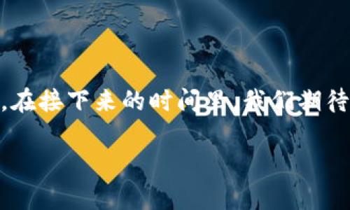 # t p钱包进来了sdhash货币

在数字货币全球化的时代背景下，钱包的种类和交易方式正在飞速进化。尤其是随着新的数字资产不断涌现，像SDHash这类货币的成功上架，让不少用户感到兴奋。那么，t p钱包作为一个主流的钱包平台，它是如何接入SDHash货币的呢？接下来，我们将详细探讨这一问题，帮助投资者和数字货币爱好者更好地了解这种新兴货币，以及如何利用钱包进行有效管理和交易。

一、t p钱包简介

t p钱包是一款服务于全球用户的数字货币钱包，其最大的特点在于安全性高、界面友好以及操作简便。用户不仅可以在t p钱包中存储和管理各种数字资产，还能够进行快速的交易和资产转换。因此，随着市场对新兴数字货币的需求增加，t p钱包也在不断更新自我的功能，以满足更广泛用户的需求。

二、SDHash货币的背景

SDHash是一种新兴的数字货币，其设计初衷在于数据存储方案，提高用户在区块链上进行交易的效率。与此同时，SDHash也在隐私保护及交易速度等方面下了很大功夫。随着区块链技术的不断成熟，这类货币的应用场景也愈加丰富，从而吸引了不少投资者的目光。

三、t p钱包接入SDHash货币的背景

在过去的几个月中，越来越多用户开始对SDHash表示出浓厚的兴趣。由于其强大的技术背景和实际应用潜力，t p钱包决定将其纳入资产管理体系中。此举不仅丰富了钱包的货币种类，也针对用户在新兴市场中的需求反应迅速，符合当前市场的趋势。

四、如何在t p钱包中交易SDHash

1. **注册和下载**：如果您还没有t p钱包，可以前往官方站点下载并注册账户。注册流程简单，按照指引完成即可。

2. **充值资金**：在完成注册后，您需要将资金充值至钱包中。这一过程一般支持多种传统法币或其他数字货币作为交易媒介。

3. **找到SDHash货币**：在钱包的资产页面中，您可以找到SDHash货币。选择后，您可以查看该货币的实时市场报价。

4. **进行交易**：您可以选择购买、出售或进行其他操作。t p钱包的交易速度相对较快，因此用户无需长时间等待。

五、SDHash货币的投资前景

通过接入SDHash货币，t p钱包不仅为用户提供了更多的投资选择，同时也将自身定位提升到了市场的前线。随着技术的不断进步，SDHash在未来有望成为一个主流的数字货币替代品。因此，投资者应关注其技术发展和市场接受度，以便作出明智的投资决策。

六、风险与挑战

尽管SDHash货币展现出良好的市场潜力，但作为一项新兴的投资选择，它也不可避免地面临一定的风险。例如，流动性不足可能导致价格波动较大，此外，技术开发团队的稳定性、市场需求变化等都可能影响其价值。因此，投资者在参与SDHash的交易时，应合理评估风险，避免因过度追逐收益而造成损失。

七、总结与展望

总的来说，t p钱包此次接入SDHash货币为用户提供了新的投资选择。这一举措不仅显示了钱包平台对新兴市场的敏锐洞察，也为用户带来了更加多元化的资产管理方案。在接下来的时间里，我们期待SDHash能够以其独特的技术优势真正实现其价值。从长远来看，随着用户对数字货币认知的增加，类似于SDHash的新兴货币或将迎来新的发展机遇。

tp钱包,sdhash货币,数字货币交易,钱包安全/guanjianci