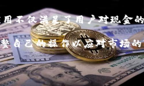 在当今迅速发展的数字经济中，区块链技术已经渗透到越来越多的生活领域。不仅推动了金融创新，也带来了全新的赚钱方式。许多区块链应用程序（App）不仅允许用户进行交易、投资，还提供了提取现金的功能。以下将介绍一些能提取现金的区块链App，帮助用户了解如何通过这些工具来获得真实的现金收益。

1. Binance
Binance 是全球最大的加密货币交易所之一，其应用程序不仅提供了交易平台，还支持多种提取现金的功能。用户可以在 Binance 上进行现金提取的方式包括将加密货币转换为法币（如美元、欧元等），然后将法币提现到银行账户。

此外，Binance 还提供了许多增值服务，例如质押化（Staking）和借贷，这些功能都可以给用户带来额外的收益。在 Binance 上进行交易的用户需要注意市场波动，保持警惕，才能更好地把握投资机会。

2. Coinbase
Coinbase 是美国最受欢迎的加密货币交易平台之一，许多用户通过 Coinbase 开始接触加密货币。用户在 Coinbase 上买卖比特币、以太坊等主流数字货币后，可以轻松地将其兑换为现金。

用户需要绑定自己的银行账户，然后通过 app 中的提现功能，将所需的现金提取到银行。Coinbase 的界面友好，适合初学者。虽然提现可能会收取一定的手续费，但其安全性和合规性让许多用户感到放心。

3. Kraken
作为一家老牌的加密货币交易所，Kraken 提供了多种功能，包括法币提现。用户可以通过其应用程序不仅进行加密货币交易，还能快速将加密货币兑换为现金。此外，Kraken 提供的杠杆交易功能能够帮助用户加速资金的增值，但也伴随着更高的风险。

用户在提现时需要注意各国的提现政策，确保资金安全。此外，Kraken 的安全算法为用户的资产提供了额外的保护，增强了用户的信任感。

4. Bitstamp
Bitstamp 是另一家老牌和受信任的交易所，支持用户将加密货币兑换为现金。与其他交易所相比，Bitstamp 的用户界面简单易用，适合各类投资者。可以通过银行转账的方式将现金提取到个人银行账户中。

此外，Bitstamp 提供的客户服务在业内也有良好的口碑，能够帮助用户轻松解决提现过程中的问题。其高透明度和合规性使得用户能够放心进行投资和现金提取。

5. Crypto.com
Crypto.com 不仅仅是一个交易平台，同时也是一个涵盖多种金融服务的生态系统。用户可以通过购买加密货币，并利用其支付卡提取现金。在该平台上，用户可以将加密货币转换为法定货币，然后提现到自己的银行账户中。

Crypto.com 还提供其他金融服务，如质押、借贷和赚取利息等，这使得用户能够在提现现金的同时，享受到更多的投资回报。

6. KuCoin
KuCoin 是一家相对年轻但发展迅速的加密货币交易所，凭借丰富的交易对和实用的用户体验，吸引了全球大量的加密货币投资者。用户可以将持有的加密资产通过 KuCoin 进行交易，获得法币或其他数字货币，并最终提现现金。

KuCoin 还实施了多种安全措施，增强了平台的可信度。此外，它能够支持多种提现方式，例如银行转账和数字钱包等，为用户提供了便利。

7. Gemini
Gemini 是由著名的 Winklevoss 兄弟创办的一家交易所，其定位在于提供合规、安全的交易环境。用户在 Gemini 上交易后，可以将加密货币兑换为现金，并通过绑定的银行账户进行提现。

Gemini 不仅支持多种主流加密货币的交易，还提供灵活的提款选项，并且在合规性方面保持严谨，确保用户资产的安全性。

8. Cash App
Cash App 是一款流行的支付应用程序，允许用户买卖比特币。用户通过 Cash App 持有的比特币可以轻松提取现金到他们的银行账户。Cash App 的流程简化了加密货币的使用，适合那些希望快速转换为实际现金的人。

此外，Cash App 还支持即时支付和交易功能，使得资金的流动更加方便。然而，用户仍需考虑市场波动和手续费等因素，以确保收益最大化。

总结
随着区块链技术的不断发展，各种能提取现金的区块链应用程序层出不穷，帮助用户在多种金融活动中获取利益。从交易、质押到借贷，这些应用不仅满足了用户对现金的需求，也为投资者带来了新的机遇与挑战。

在使用这些应用程序时，用户务必要注意风险，合理规划投资策略，确保自己的资金安全。同时，随着政策法规的变化，用户应保持敏感，及时调整自己的操作以应对市场的变动。希望通过本文的介绍，每位读者都能找到适合自己需求的区块链应用，并在数字资产世界中稳步前行。

2025必看！立即提取现金的热门区块链App