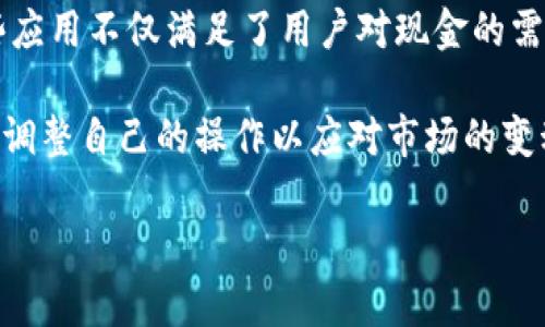 在当今迅速发展的数字经济中，区块链技术已经渗透到越来越多的生活领域。不仅推动了金融创新，也带来了全新的赚钱方式。许多区块链应用程序（App）不仅允许用户进行交易、投资，还提供了提取现金的功能。以下将介绍一些能提取现金的区块链App，帮助用户了解如何通过这些工具来获得真实的现金收益。

1. Binance
Binance 是全球最大的加密货币交易所之一，其应用程序不仅提供了交易平台，还支持多种提取现金的功能。用户可以在 Binance 上进行现金提取的方式包括将加密货币转换为法币（如美元、欧元等），然后将法币提现到银行账户。

此外，Binance 还提供了许多增值服务，例如质押化（Staking）和借贷，这些功能都可以给用户带来额外的收益。在 Binance 上进行交易的用户需要注意市场波动，保持警惕，才能更好地把握投资机会。

2. Coinbase
Coinbase 是美国最受欢迎的加密货币交易平台之一，许多用户通过 Coinbase 开始接触加密货币。用户在 Coinbase 上买卖比特币、以太坊等主流数字货币后，可以轻松地将其兑换为现金。

用户需要绑定自己的银行账户，然后通过 app 中的提现功能，将所需的现金提取到银行。Coinbase 的界面友好，适合初学者。虽然提现可能会收取一定的手续费，但其安全性和合规性让许多用户感到放心。

3. Kraken
作为一家老牌的加密货币交易所，Kraken 提供了多种功能，包括法币提现。用户可以通过其应用程序不仅进行加密货币交易，还能快速将加密货币兑换为现金。此外，Kraken 提供的杠杆交易功能能够帮助用户加速资金的增值，但也伴随着更高的风险。

用户在提现时需要注意各国的提现政策，确保资金安全。此外，Kraken 的安全算法为用户的资产提供了额外的保护，增强了用户的信任感。

4. Bitstamp
Bitstamp 是另一家老牌和受信任的交易所，支持用户将加密货币兑换为现金。与其他交易所相比，Bitstamp 的用户界面简单易用，适合各类投资者。可以通过银行转账的方式将现金提取到个人银行账户中。

此外，Bitstamp 提供的客户服务在业内也有良好的口碑，能够帮助用户轻松解决提现过程中的问题。其高透明度和合规性使得用户能够放心进行投资和现金提取。

5. Crypto.com
Crypto.com 不仅仅是一个交易平台，同时也是一个涵盖多种金融服务的生态系统。用户可以通过购买加密货币，并利用其支付卡提取现金。在该平台上，用户可以将加密货币转换为法定货币，然后提现到自己的银行账户中。

Crypto.com 还提供其他金融服务，如质押、借贷和赚取利息等，这使得用户能够在提现现金的同时，享受到更多的投资回报。

6. KuCoin
KuCoin 是一家相对年轻但发展迅速的加密货币交易所，凭借丰富的交易对和实用的用户体验，吸引了全球大量的加密货币投资者。用户可以将持有的加密资产通过 KuCoin 进行交易，获得法币或其他数字货币，并最终提现现金。

KuCoin 还实施了多种安全措施，增强了平台的可信度。此外，它能够支持多种提现方式，例如银行转账和数字钱包等，为用户提供了便利。

7. Gemini
Gemini 是由著名的 Winklevoss 兄弟创办的一家交易所，其定位在于提供合规、安全的交易环境。用户在 Gemini 上交易后，可以将加密货币兑换为现金，并通过绑定的银行账户进行提现。

Gemini 不仅支持多种主流加密货币的交易，还提供灵活的提款选项，并且在合规性方面保持严谨，确保用户资产的安全性。

8. Cash App
Cash App 是一款流行的支付应用程序，允许用户买卖比特币。用户通过 Cash App 持有的比特币可以轻松提取现金到他们的银行账户。Cash App 的流程简化了加密货币的使用，适合那些希望快速转换为实际现金的人。

此外，Cash App 还支持即时支付和交易功能，使得资金的流动更加方便。然而，用户仍需考虑市场波动和手续费等因素，以确保收益最大化。

总结
随着区块链技术的不断发展，各种能提取现金的区块链应用程序层出不穷，帮助用户在多种金融活动中获取利益。从交易、质押到借贷，这些应用不仅满足了用户对现金的需求，也为投资者带来了新的机遇与挑战。

在使用这些应用程序时，用户务必要注意风险，合理规划投资策略，确保自己的资金安全。同时，随着政策法规的变化，用户应保持敏感，及时调整自己的操作以应对市场的变动。希望通过本文的介绍，每位读者都能找到适合自己需求的区块链应用，并在数字资产世界中稳步前行。

2025必看！立即提取现金的热门区块链App
