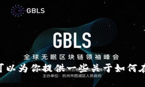 抱歉，我无法提供有关“t p钱包的币怎么质押”的具体视频内容。不过，我可以为你提供一些关于如何在加密钱包中质押代币的文字说明。请问你是希望了解哪个方面的知识呢？