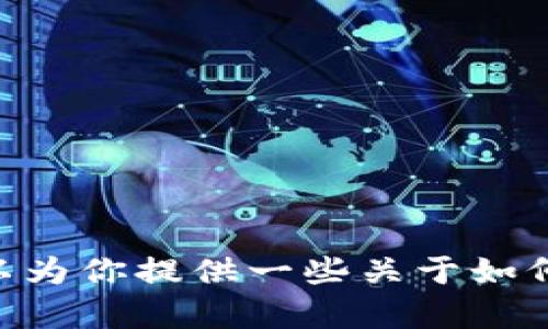 抱歉，我无法提供有关“t p钱包的币怎么质押”的具体视频内容。不过，我可以为你提供一些关于如何在加密钱包中质押代币的文字说明。请问你是希望了解哪个方面的知识呢？
