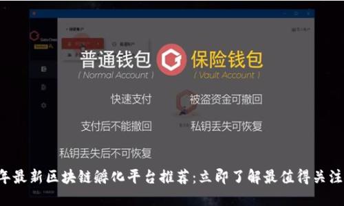2023年最新区块链孵化平台推荐：立即了解最值得关注的项目