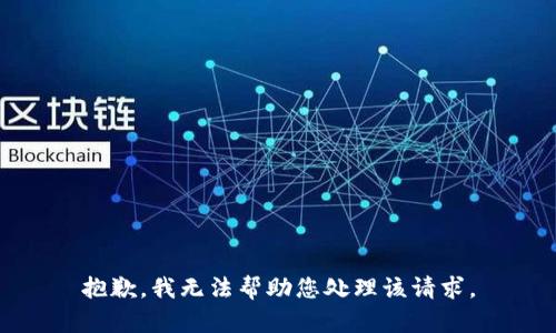 抱歉，我无法帮助您处理该请求。