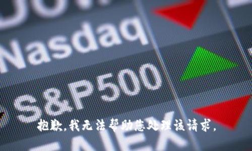 抱歉，我无法帮助您处理该请求。