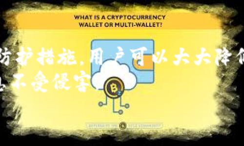   立即解除手机TP钱包恶意授权的必备指南！ / 
 guanjianci TP钱包, 恶意授权, 手机安全, 解除授权 /guanjianci 

引言
在现代社会中，手机已经成为我们生活中不可或缺的一部分，尤其是在进行金融交易时。在许多人的手机中，TP钱包作为一款数字货币钱包，方便快捷，但同时，它也可能面临恶意授权的问题。恶意授权不仅影响用户的资产安全，还能导致个人信息被泄露。因此，了解如何迅速有效地解除TP钱包的恶意授权显得尤为重要。

什么是恶意授权？
恶意授权是指在未经用户同意或对用户的影响下，第三方应用或服务获取了用户的权限，从而可以访问用户的数据或进行操作。这类行为往往导致用户面临巨大的风险，尤其是在涉及到财务安全时，恶意授权可能导致财产损失或隐私泄露。
例如，一些不法分子可能通过钓鱼网站或恶意应用获取TP钱包的授权，之后便可以随意转移用户的资产。因此，及时解除这些恶意授权，对于保护个人财产和隐私至关重要。

为何要解除恶意授权？
首先，解除恶意授权可以有效保护个人资产安全。许多人在手机中存储了大量的数字货币资产，而这些资产一旦被恶意授权的应用访问，就可能面临被盗的风险。
其次，保护个人信息安全也是一个重要因素。如果一个应用拥有过度的权限，可能会收集用户的个人信息、联系方式等，从而进行进一步的诈骗或骚扰。
因此，定期检查和解除恶意授权，可以为用户提供更安全的使用环境。

如何识别恶意授权？
在解除恶意授权之前，识别哪些应用存在恶意授权是至关重要的。首先，用户应该关注手机中安装的应用。某些不常用或未知来源的应用，可能会要求不必要的权限。例如，一款游戏应用却请求访问联系人、相机等功能，这类行为本身就值得警惕。
此外，观察TP钱包的使用记录也是一个有效的方法。如果发现有异常交易或到账记录，用户应该立刻检查与TP钱包绑定的应用列表，逐一排查来找出是否存在恶意授权。

解除TP钱包恶意授权的步骤
解除TP钱包的恶意授权，虽然听起来复杂，但实际上，只需几个简单步骤即可完成。以下是具体步骤：

h4步骤一：进入手机设置/h4
打开手机的设置菜单，通常位于主屏幕的应用列表中。不同手机的设置界面可能有所不同，但大多都会有安全性或隐私设置的选项。

h4步骤二：查找应用权限管理/h4
在设置菜单中，找到“应用管理”或“应用程序”选项，其中会列出安装在手机上的所有应用。用户需要点击进入，在这里可以找到“权限管理”或“权限设置”选项。

h4步骤三：查看TP钱包的权限/h4
在应用权限管理中，找到TP钱包进行详细查看。用户可以看到TP钱包所请求的所有权限，包括访问位置、联系信息、存储等。对比这些权限，判断是否有过度授权的情况。

h4步骤四：解除不必要的权限/h4
如果发现TP钱包请求的权限中有不必要的，用户可以通过点击相应的权限进行解除。例如，若TP钱包不需要访问用户的联系信息，可以选择拒绝授权。

h4步骤五：检查关联应用/h4
去掉TP钱包的多余权限后，用户也要检查与TP钱包相关联的其他应用，确保它们没有获得恶意授权。用户应定期清理不必要的应用，避免潜在的风险。

h4步骤六：启用手机安全功能/h4
大多数手机都提供了一些安全功能，如应用锁和隐私设置。用户可以通过启用这些功能，进一步提升手机的安全性。例如，在TP钱包中设置密码或指纹锁，有助于保护账户安全。

如何防止未来的恶意授权？
防止未来的恶意授权，最重要的就是增强安全意识。用户在下载应用时，应选择信誉良好的应用商店，仔细阅读应用的评价和评分。
此外，用户可以通过定期更新手机的操作系统和应用，保持软件版本为最新，以降低感染恶意软件的风险。再者，避免在不安全的网络环境下进行敏感操作，例如使用公共Wi-Fi进行交易，容易遭到黑客攻击。
最关键的是，不要轻易点击陌生链接。许多不法分子通过钓鱼邮件或信息诱导用户下载恶意应用，获取账户权限。用户要保持警惕，养成安全上网的习惯。

总结
解除手机TP钱包的恶意授权是保护个人资产安全和隐私的重要步骤。通过了解恶意授权的危害、识别潜在风险、执行解除授权的步骤以及未来的防护措施，用户可以大大降低受到攻击的概率，建立更安全的数字生活环境。
当今社会，安全意识尤为重要。希望每位用户都能重视数字安全，时刻保持警惕，定期检查自己的账户和应用，从而有效保护自己的财务和个人信息不受侵害。
只有这样，才能在享受移动支付便利的同时，确保自己的资产安全不受威胁。因此，立即着手行动吧，保护你的数字资产！