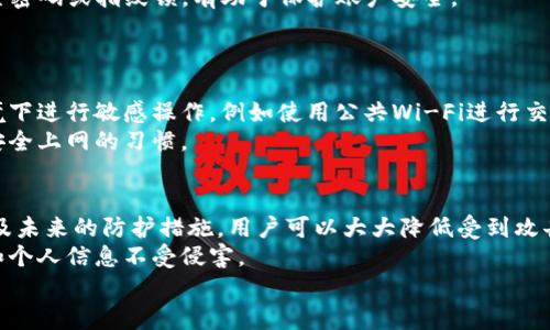   立即解除手机TP钱包恶意授权的必备指南！ / 
 guanjianci TP钱包, 恶意授权, 手机安全, 解除授权 /guanjianci 

引言
在现代社会中，手机已经成为我们生活中不可或缺的一部分，尤其是在进行金融交易时。在许多人的手机中，TP钱包作为一款数字货币钱包，方便快捷，但同时，它也可能面临恶意授权的问题。恶意授权不仅影响用户的资产安全，还能导致个人信息被泄露。因此，了解如何迅速有效地解除TP钱包的恶意授权显得尤为重要。

什么是恶意授权？
恶意授权是指在未经用户同意或对用户的影响下，第三方应用或服务获取了用户的权限，从而可以访问用户的数据或进行操作。这类行为往往导致用户面临巨大的风险，尤其是在涉及到财务安全时，恶意授权可能导致财产损失或隐私泄露。
例如，一些不法分子可能通过钓鱼网站或恶意应用获取TP钱包的授权，之后便可以随意转移用户的资产。因此，及时解除这些恶意授权，对于保护个人财产和隐私至关重要。

为何要解除恶意授权？
首先，解除恶意授权可以有效保护个人资产安全。许多人在手机中存储了大量的数字货币资产，而这些资产一旦被恶意授权的应用访问，就可能面临被盗的风险。
其次，保护个人信息安全也是一个重要因素。如果一个应用拥有过度的权限，可能会收集用户的个人信息、联系方式等，从而进行进一步的诈骗或骚扰。
因此，定期检查和解除恶意授权，可以为用户提供更安全的使用环境。

如何识别恶意授权？
在解除恶意授权之前，识别哪些应用存在恶意授权是至关重要的。首先，用户应该关注手机中安装的应用。某些不常用或未知来源的应用，可能会要求不必要的权限。例如，一款游戏应用却请求访问联系人、相机等功能，这类行为本身就值得警惕。
此外，观察TP钱包的使用记录也是一个有效的方法。如果发现有异常交易或到账记录，用户应该立刻检查与TP钱包绑定的应用列表，逐一排查来找出是否存在恶意授权。

解除TP钱包恶意授权的步骤
解除TP钱包的恶意授权，虽然听起来复杂，但实际上，只需几个简单步骤即可完成。以下是具体步骤：

h4步骤一：进入手机设置/h4
打开手机的设置菜单，通常位于主屏幕的应用列表中。不同手机的设置界面可能有所不同，但大多都会有安全性或隐私设置的选项。

h4步骤二：查找应用权限管理/h4
在设置菜单中，找到“应用管理”或“应用程序”选项，其中会列出安装在手机上的所有应用。用户需要点击进入，在这里可以找到“权限管理”或“权限设置”选项。

h4步骤三：查看TP钱包的权限/h4
在应用权限管理中，找到TP钱包进行详细查看。用户可以看到TP钱包所请求的所有权限，包括访问位置、联系信息、存储等。对比这些权限，判断是否有过度授权的情况。

h4步骤四：解除不必要的权限/h4
如果发现TP钱包请求的权限中有不必要的，用户可以通过点击相应的权限进行解除。例如，若TP钱包不需要访问用户的联系信息，可以选择拒绝授权。

h4步骤五：检查关联应用/h4
去掉TP钱包的多余权限后，用户也要检查与TP钱包相关联的其他应用，确保它们没有获得恶意授权。用户应定期清理不必要的应用，避免潜在的风险。

h4步骤六：启用手机安全功能/h4
大多数手机都提供了一些安全功能，如应用锁和隐私设置。用户可以通过启用这些功能，进一步提升手机的安全性。例如，在TP钱包中设置密码或指纹锁，有助于保护账户安全。

如何防止未来的恶意授权？
防止未来的恶意授权，最重要的就是增强安全意识。用户在下载应用时，应选择信誉良好的应用商店，仔细阅读应用的评价和评分。
此外，用户可以通过定期更新手机的操作系统和应用，保持软件版本为最新，以降低感染恶意软件的风险。再者，避免在不安全的网络环境下进行敏感操作，例如使用公共Wi-Fi进行交易，容易遭到黑客攻击。
最关键的是，不要轻易点击陌生链接。许多不法分子通过钓鱼邮件或信息诱导用户下载恶意应用，获取账户权限。用户要保持警惕，养成安全上网的习惯。

总结
解除手机TP钱包的恶意授权是保护个人资产安全和隐私的重要步骤。通过了解恶意授权的危害、识别潜在风险、执行解除授权的步骤以及未来的防护措施，用户可以大大降低受到攻击的概率，建立更安全的数字生活环境。
当今社会，安全意识尤为重要。希望每位用户都能重视数字安全，时刻保持警惕，定期检查自己的账户和应用，从而有效保护自己的财务和个人信息不受侵害。
只有这样，才能在享受移动支付便利的同时，确保自己的资产安全不受威胁。因此，立即着手行动吧，保护你的数字资产！
