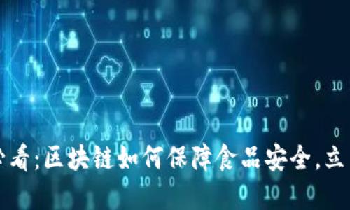 2025必看：区块链如何保障食品安全，立即了解！