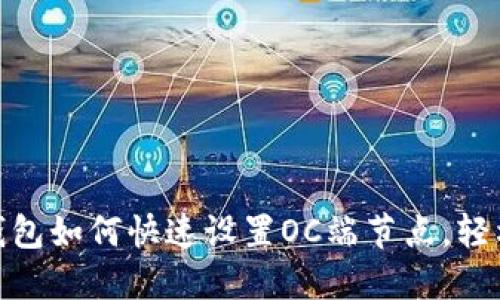 2025必看！TP钱包如何快速设置OC端节点，轻松管理数字资产