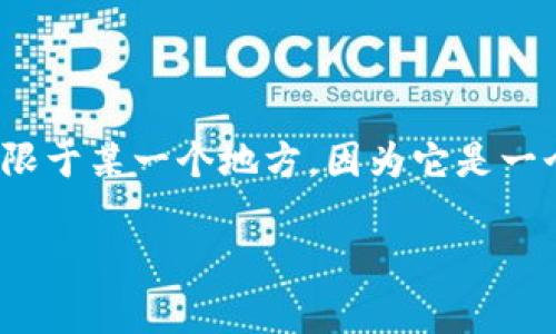 TP钱包（Trust Wallet）是一个去中心化的钱包，最初由收购了它的Binance（币安）团队在2018年推出。TP钱包的注册并不是局限于某一个地方，因为它是一个全球性的应用，用户可以在任何地方下载并注册。其主要公司的总部位于马耳他，但应用的用户遍布全球，支持多种语言和货币。

如果你有进一步的问题或者需要更多的信息，请告诉我！