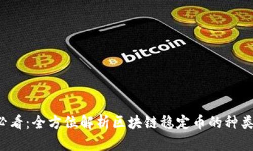 2025必看：全方位解析区块链稳定币的种类和应用