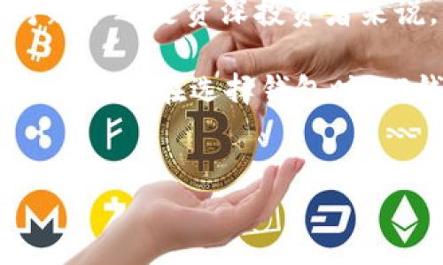 TP钱包（Token Pocket）作为一个多链数字货币钱包，不仅仅是存储和转账的工具，还具备了代币收录的多重功能。理解TP钱包代币收录的作用，对于用户在数字货币领域的操作更加有利。

什么是TP钱包收录代币？
TP钱包是一款去中心化的数字资产钱包，用户可以通过它管理多种类型的数字资产和代币。代币收录指的是将特定区块链上的代币添加到用户的钱包中，使得用户能够方便地查看、交易和管理所持有的这些数字资产。

代币收录的具体功能
代币收录在TP钱包里，有以下几个重要功能：

h41. 方便管理资产/h4
通过代币收录，用户可以在TP钱包中集中管理各种代币，无需去不同的平台或钱包查看。这种集中的管理方式，使得资产的监控和调配更加便捷。

h42. 提升交易效率/h4
当代币成功收录后，用户可以迅速进行交易，无需进行复杂的操作。这种高效的交易体验，提升了用户的满意度和使用黏性。

h43. 增强流动性/h4
代币收录使得用户可以随时进行交易，从而增强了资产的流动性。用户可以根据市场变化，快速做出反应，进行买卖操作。

h44. 代币信息透明/h4
每个代币在TP钱包中都具备相应的详细信息，如市场价格、流通量、历史交易等。用户可以通过这些信息，做出更明智的投资决策。

如何在TP钱包中收录代币？
在TP钱包中收录代币的过程相对简单。用户只需按以下步骤操作：

h41. 下载并安装TP钱包/h4
首先，用户需要在官网下载TP钱包，并进行安装。如果是第一次使用，建议创建一个新的钱包地址，并保管好助记词。

h42. 进入代币管理界面/h4
打开TP钱包后，用户可以找到“代币管理”或“资产管理”的选项。点击进入后，用户会看到当前钱包中已经收录的代币。

h43. 添加新的代币/h4
在代币管理界面，用户可以选择“添加代币”选项。接下来，用户需要输入代币的合约地址，这是收录代币的基本条件。合约地址可以在相关的区块链浏览器上找到。

h44. 确认添加/h4
输入合约地址后，TP钱包会自动识别该代币的相关信息。用户确认无误后，点击“添加”即可完成代币的收录。这时，用户就可以在钱包中看到新代币的显示。

代币收录的注意事项
虽然在TP钱包收录代币操作相对简单，但用户也需要注意以下几点：

h41. 确保合约地址准确/h4
用户在输入代币合约地址时，必须确保其准确无误。不正确的地址可能导致资金的失去，因此在添加之前，一定要做好验证。

h42. 关注相关代币的市场动向/h4
用户应该定期关注所收录代币的市场动态，包括价格波动、项目更新等信息。这些信息会影响用户的投资决策，因此定时查阅是非常有必要的。

h43. 风险控制/h4
数字货币市场波动较大，用户在投资时需做好风险评估。代币收录后，用户应理性看待投资收益，避免盲目跟风。

总结
TP钱包的代币收录功能，极大提升了用户对数字资产的管理和交易的方便性与高效性。无论是对新手还是资深投资者来说，了解和掌握这一功能，能够帮助用户在数字货币的海洋中更好地导航，实现资产的增值。

通过本文的分析，我们不难得出：TP钱包不仅仅是存储工具，更是投资与资产管理的得力助手。因此，今后在选择钱包时，TP钱包无疑是一个值得关注的选择。

TP钱包, 代币收录, 数字货币, 资产管理/guanjianci  
立即了解TP钱包代币收录的十大好处，成为数字货币投资高手！