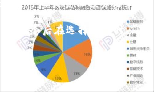 TP钱包（Token Pocket）作为一个多链数字货币钱包，不仅仅是存储和转账的工具，还具备了代币收录的多重功能。理解TP钱包代币收录的作用，对于用户在数字货币领域的操作更加有利。

什么是TP钱包收录代币？
TP钱包是一款去中心化的数字资产钱包，用户可以通过它管理多种类型的数字资产和代币。代币收录指的是将特定区块链上的代币添加到用户的钱包中，使得用户能够方便地查看、交易和管理所持有的这些数字资产。

代币收录的具体功能
代币收录在TP钱包里，有以下几个重要功能：

h41. 方便管理资产/h4
通过代币收录，用户可以在TP钱包中集中管理各种代币，无需去不同的平台或钱包查看。这种集中的管理方式，使得资产的监控和调配更加便捷。

h42. 提升交易效率/h4
当代币成功收录后，用户可以迅速进行交易，无需进行复杂的操作。这种高效的交易体验，提升了用户的满意度和使用黏性。

h43. 增强流动性/h4
代币收录使得用户可以随时进行交易，从而增强了资产的流动性。用户可以根据市场变化，快速做出反应，进行买卖操作。

h44. 代币信息透明/h4
每个代币在TP钱包中都具备相应的详细信息，如市场价格、流通量、历史交易等。用户可以通过这些信息，做出更明智的投资决策。

如何在TP钱包中收录代币？
在TP钱包中收录代币的过程相对简单。用户只需按以下步骤操作：

h41. 下载并安装TP钱包/h4
首先，用户需要在官网下载TP钱包，并进行安装。如果是第一次使用，建议创建一个新的钱包地址，并保管好助记词。

h42. 进入代币管理界面/h4
打开TP钱包后，用户可以找到“代币管理”或“资产管理”的选项。点击进入后，用户会看到当前钱包中已经收录的代币。

h43. 添加新的代币/h4
在代币管理界面，用户可以选择“添加代币”选项。接下来，用户需要输入代币的合约地址，这是收录代币的基本条件。合约地址可以在相关的区块链浏览器上找到。

h44. 确认添加/h4
输入合约地址后，TP钱包会自动识别该代币的相关信息。用户确认无误后，点击“添加”即可完成代币的收录。这时，用户就可以在钱包中看到新代币的显示。

代币收录的注意事项
虽然在TP钱包收录代币操作相对简单，但用户也需要注意以下几点：

h41. 确保合约地址准确/h4
用户在输入代币合约地址时，必须确保其准确无误。不正确的地址可能导致资金的失去，因此在添加之前，一定要做好验证。

h42. 关注相关代币的市场动向/h4
用户应该定期关注所收录代币的市场动态，包括价格波动、项目更新等信息。这些信息会影响用户的投资决策，因此定时查阅是非常有必要的。

h43. 风险控制/h4
数字货币市场波动较大，用户在投资时需做好风险评估。代币收录后，用户应理性看待投资收益，避免盲目跟风。

总结
TP钱包的代币收录功能，极大提升了用户对数字资产的管理和交易的方便性与高效性。无论是对新手还是资深投资者来说，了解和掌握这一功能，能够帮助用户在数字货币的海洋中更好地导航，实现资产的增值。

通过本文的分析，我们不难得出：TP钱包不仅仅是存储工具，更是投资与资产管理的得力助手。因此，今后在选择钱包时，TP钱包无疑是一个值得关注的选择。

TP钱包, 代币收录, 数字货币, 资产管理/guanjianci  
立即了解TP钱包代币收录的十大好处，成为数字货币投资高手！