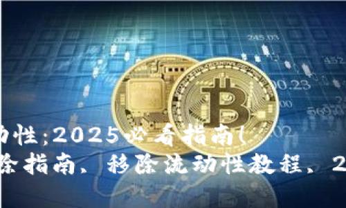 如何在TP钱包中移除流动性：2025必看指南！
bianotiTP钱包流动性移除指南, 移除流动性教程, 2025必看, 加密货币投资