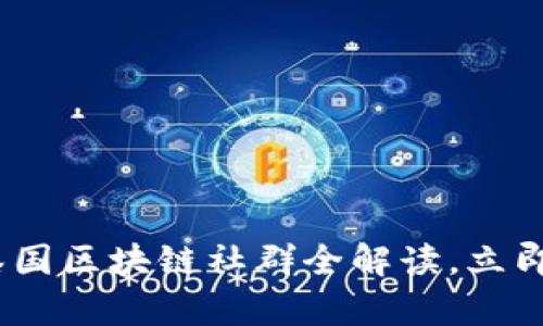 2025必看：最新泰国区块链社群全解读，立即加入并把握机遇！