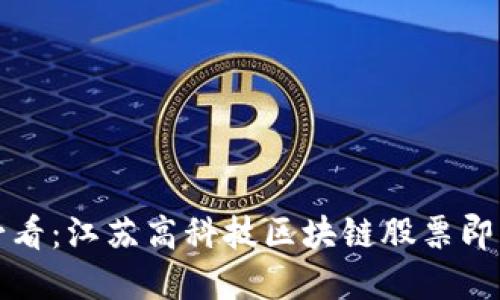 2025必看：江苏高科技区块链股票即刻盘点！