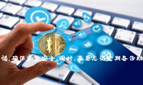 在数字货币的世界中，钱包的使用是非常普遍的，尤其是TP钱包（Trust Wallet）。对于许多用户来说，了解如何在TP钱包中转账是非常重要的。接下来，我们将详细介绍TP钱包的转币步骤、注意事项，以及一些常见的问题解答。

什么是TP钱包？
TP钱包，全名为Trust Wallet，是一款广泛使用的加密货币钱包，支持多种数字资产的存储和管理。它由Binance（币安）收购，尤其受到DeFi（去中心化金融）用户的喜爱。使用TP钱包，可以方便地存储、发送和接收各类加密货币。

转币的基本步骤
如果你需要在TP钱包中转币，以下是详细的步骤：

第一步：打开TP钱包应用
首先，你需要在你的手机上打开TP钱包应用。确保你已经创建了钱包并且已经备份好助记词，以便于后期恢复钱包。

第二步：选择要转账的货币
在主界面中，你可以看到你的资产列表。选择你想要转账的那种币。例如，选择“Ethereum（以太坊）”或“Bitcoin（比特币）”。

第三步：点击转账或发送
选择好币种后，点击该币种的图标。在新的页面中，你会看到“发送”或“转账”的选项。点击进入。

第四步：输入转账信息
在发送页面，你需要输入以下信息：
ul
    li收款地址：这是你要转账到的地址，务必确保无误，因为转账后不可逆转。/li
    li转账金额：输入你希望发送的金额。/li
    li备注（可选）：有些用户可能会在这里添加备注以说明转账的用途或其他信息。/li
/ul

第五步：确认并提交
再次核对收款地址及金额是否正确。确认无误后，点击“发送”或“提交”按钮。TP钱包会要求你输入安全密码或生物识别（如指纹识别），以验证你的身份。

第六步：查看交易记录
一旦提交转账，交易会在区块链上被处理。这个过程可能需要几分钟的时间。你可以在“交易记录”中查看交易状态，或者通过区块链浏览器追踪交易。

转账的注意事项
在进行转币时，需要注意以下几点：
ul
    listrong确认地址：/strong加密货币转账是不可逆的，一旦发送错误的地址，资金将无法恢复。/li
    listrong网络拥堵：/strong在网络拥堵或高峰时段，交易确认时间可能会延长，建议在网络流畅时进行转账。/li
    listrong手续费：/strong每笔转账都会产生交易手续费，不同币种的手续费也会不同，请在转账前了解相关费用。/li
    listrong安全性：/strong确保你的TP钱包应用是最新版本，并且设置强密码，确保你的资产安全。/li
/ul

常见问题解答

h41. TP钱包转账失败的原因是什么？/h4
转账失败的常见原因包括：
ul
    li收款地址错误/li
    li余额不足/li
    li网络拥堵导致交易未能及时处理/li
    li钱包未更新到最新版本/li
/ul

h42. 如何查看我的转账历史？/h4
在TP钱包界面中，找到交易记录选项，你可以看到所有的转账历史，包括发送和接收的金额、地址和时间等信息。

h43. TP钱包支持哪些币种？/h4
TP钱包支持众多主流币种，包括但不限于比特币、以太坊、狗狗币、USDT等。你可以在钱包中管理多种资产。

总结
TP钱包的转币过程相对简单，因此，你只需按照上述步骤操作，即可安全地完成转账。在使用过程中，请时刻保持警惕，确保资金安全。同时，不要忘记定期备份助手，以防意外丢失钱包。而且，随着区块链科技的不断发展，及时了解最新的转账功能将有助于提高你的使用体验。

希望这篇指南能够帮助你更好地理解TP钱包的转币流程，让你的数字资产管理更加得心应手！