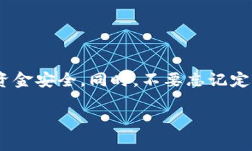 在数字货币的世界中，钱包的使用是非常普遍的，尤其是TP钱包（Trust Wallet）。对于许多用户来说，了解如何在TP钱包中转账是非常重要的。接下来，我们将详细介绍TP钱包的转币步骤、注意事项，以及一些常见的问题解答。

什么是TP钱包？
TP钱包，全名为Trust Wallet，是一款广泛使用的加密货币钱包，支持多种数字资产的存储和管理。它由Binance（币安）收购，尤其受到DeFi（去中心化金融）用户的喜爱。使用TP钱包，可以方便地存储、发送和接收各类加密货币。

转币的基本步骤
如果你需要在TP钱包中转币，以下是详细的步骤：

第一步：打开TP钱包应用
首先，你需要在你的手机上打开TP钱包应用。确保你已经创建了钱包并且已经备份好助记词，以便于后期恢复钱包。

第二步：选择要转账的货币
在主界面中，你可以看到你的资产列表。选择你想要转账的那种币。例如，选择“Ethereum（以太坊）”或“Bitcoin（比特币）”。

第三步：点击转账或发送
选择好币种后，点击该币种的图标。在新的页面中，你会看到“发送”或“转账”的选项。点击进入。

第四步：输入转账信息
在发送页面，你需要输入以下信息：
ul
    li收款地址：这是你要转账到的地址，务必确保无误，因为转账后不可逆转。/li
    li转账金额：输入你希望发送的金额。/li
    li备注（可选）：有些用户可能会在这里添加备注以说明转账的用途或其他信息。/li
/ul

第五步：确认并提交
再次核对收款地址及金额是否正确。确认无误后，点击“发送”或“提交”按钮。TP钱包会要求你输入安全密码或生物识别（如指纹识别），以验证你的身份。

第六步：查看交易记录
一旦提交转账，交易会在区块链上被处理。这个过程可能需要几分钟的时间。你可以在“交易记录”中查看交易状态，或者通过区块链浏览器追踪交易。

转账的注意事项
在进行转币时，需要注意以下几点：
ul
    listrong确认地址：/strong加密货币转账是不可逆的，一旦发送错误的地址，资金将无法恢复。/li
    listrong网络拥堵：/strong在网络拥堵或高峰时段，交易确认时间可能会延长，建议在网络流畅时进行转账。/li
    listrong手续费：/strong每笔转账都会产生交易手续费，不同币种的手续费也会不同，请在转账前了解相关费用。/li
    listrong安全性：/strong确保你的TP钱包应用是最新版本，并且设置强密码，确保你的资产安全。/li
/ul

常见问题解答

h41. TP钱包转账失败的原因是什么？/h4
转账失败的常见原因包括：
ul
    li收款地址错误/li
    li余额不足/li
    li网络拥堵导致交易未能及时处理/li
    li钱包未更新到最新版本/li
/ul

h42. 如何查看我的转账历史？/h4
在TP钱包界面中，找到交易记录选项，你可以看到所有的转账历史，包括发送和接收的金额、地址和时间等信息。

h43. TP钱包支持哪些币种？/h4
TP钱包支持众多主流币种，包括但不限于比特币、以太坊、狗狗币、USDT等。你可以在钱包中管理多种资产。

总结
TP钱包的转币过程相对简单，因此，你只需按照上述步骤操作，即可安全地完成转账。在使用过程中，请时刻保持警惕，确保资金安全。同时，不要忘记定期备份助手，以防意外丢失钱包。而且，随着区块链科技的不断发展，及时了解最新的转账功能将有助于提高你的使用体验。

希望这篇指南能够帮助你更好地理解TP钱包的转币流程，让你的数字资产管理更加得心应手！