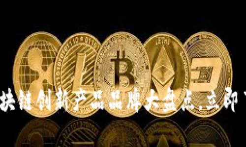 2025必看：区块链创新产品品牌大盘点，立即了解行业前沿！