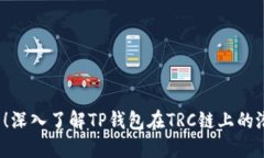 2025必看！深入了解TP钱包在TRC链上的潜力与应用