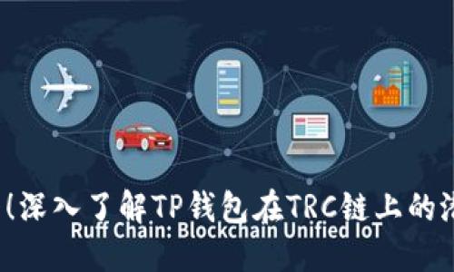 2025必看！深入了解TP钱包在TRC链上的潜力与应用