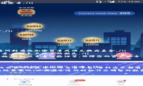 TP钱包（Trust Wallet）是一款去中心化的加密货币钱包，支持多种加密货币及其交易。如今，随着数字货币的快速发展，很多用户开始关注如何将手中持有的加密货币兑成美金。本文将为您介绍在TP钱包中如何兑换美金的步骤和注意事项。

TP钱包的基本介绍
TP钱包是由Binance官方推出的一款去中心化钱包，旨在为用户提供更安全、更便捷的加密资产管理服务。用户可以在TP钱包中存储、管理各种加密货币，并可以通过内置的DEX（去中心化交易所）进行交易。
除了支持比特币（BTC）、以太坊（ETH）等主要加密货币，TP钱包还支持大量的ERC20代币、BEP2代币等。这使得TP钱包非常适合广泛的用户群体，既有新手用户，也有专业的投资者。

兑换美金的准备工作
在我们进入具体的兑换步骤之前，确保您已完成以下准备工作：
ul
    listrong下载并安装TP钱包：/strong确保您已经在手机上下载了TP钱包应用，并完成注册和登录。/li
    listrong充值加密货币：/strong您需要在钱包中拥有一定数量的加密货币，比如 USDT、BTC等，这些都是可以兑换成美金的数字资产。/li
    listrong设置网络账户：/strong如果您希望将兑换后的金额提现到银行账户，请确保已经设置好银行账户信息。/li
/ul

兑换美金的步骤
接下来，我们将逐步介绍如何使用TP钱包将加密货币兑换成美金。

h4步骤一：选择兑换方式/h4
在TP钱包中，用户可以通过两种主要方式将加密货币兑换成美金：
ul
    listrong通过去中心化交易所（DEX）：/strong您可以在DEX上交换加密货币，例如将USDT兑换成美元的数字资产。/li
    listrong通过中心化交换平台：/strong如果您希望方便快捷地将加密货币兑换成美金，可以选择将资金转入一些知名的中心化平台，如Binance、Coinbase等。/li
/ul

h4步骤二：通过DEX兑换/h4
如果选择在TP钱包的去中心化交易所进行兑换，可以按照以下步骤操作：
ol
    li打开TP钱包，点击“交易”选项，进入DEX界面。/li
    li选择您想要兑换的加密货币，例如USDT，并选择兑换的目标资产，可能是法币代币或者其他稳定币。/li
    li输入您想要兑换的金额，并查看交易费。/li
    li确认交易信息，点击“确定”进行兑换。交易完成后，您可以在钱包中查看到新的资产。/li
/ol

h4步骤三：通过中心化平台兑换/h4
若您选择通过中心化交易所兑换美金，步骤如下：
ol
    li登录到您的中心化交易平台账户，如Binance或Coinbase。/li
    li将TP钱包中的加密货币转出，发送到您的中心化交易所账户中。/li
    li在交易所中找到相应的交易对，比如USDT/USD，然后进行市场交易，将加密货币兑换成美金。/li
    li提现：完成交易后，您可以将美金提现到您的银行账户中。/li
/ol

注意事项
在兑换过程中，有一些注意事项需要关注：
ul
    listrong选择正确的交易对：/strong在进行兑换时，请确保选择正确的交易对，确保您可以将所持有的加密货币成功兑换为美金。/li
    listrong关注交易手续费：/strong不同的平台和交易对手续费可能不同，因此您需要仔细查看，以避免不必要的损失。/li
    listrong资金安全：/strong无论是去中心化交易所还是中心化平台，请确保您启用了安全措施，比如双重身份验证等，保障您的资产安全。/li
/ul

总结
在TP钱包中兑换美金的方式有多种，用户可根据自己的需求选择合适的方式。无论您选择去中心化交易所还是中心化交易平台，每种方式都有其优缺点。在兑换过程中，需要注意交易费用和安全性，确保您能顺利完成兑换。
此外，随着数字货币市场的发展，保持对市场动态的关注也是非常重要的。了解市场行情、关注相关政策变化，以便在合适的时机作出明智的投资决策。

希望本文能够帮助到您，让您在TP钱包中顺利完成美金兑换的过程。如果您还有其他问题，欢迎随时咨询！

TP钱包如何立即兑换美金？2025必看实用指南