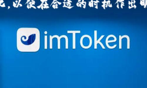 TP钱包（Trust Wallet）是一款去中心化的加密货币钱包，支持多种加密货币及其交易。如今，随着数字货币的快速发展，很多用户开始关注如何将手中持有的加密货币兑成美金。本文将为您介绍在TP钱包中如何兑换美金的步骤和注意事项。

TP钱包的基本介绍
TP钱包是由Binance官方推出的一款去中心化钱包，旨在为用户提供更安全、更便捷的加密资产管理服务。用户可以在TP钱包中存储、管理各种加密货币，并可以通过内置的DEX（去中心化交易所）进行交易。
除了支持比特币（BTC）、以太坊（ETH）等主要加密货币，TP钱包还支持大量的ERC20代币、BEP2代币等。这使得TP钱包非常适合广泛的用户群体，既有新手用户，也有专业的投资者。

兑换美金的准备工作
在我们进入具体的兑换步骤之前，确保您已完成以下准备工作：
ul
    listrong下载并安装TP钱包：/strong确保您已经在手机上下载了TP钱包应用，并完成注册和登录。/li
    listrong充值加密货币：/strong您需要在钱包中拥有一定数量的加密货币，比如 USDT、BTC等，这些都是可以兑换成美金的数字资产。/li
    listrong设置网络账户：/strong如果您希望将兑换后的金额提现到银行账户，请确保已经设置好银行账户信息。/li
/ul

兑换美金的步骤
接下来，我们将逐步介绍如何使用TP钱包将加密货币兑换成美金。

h4步骤一：选择兑换方式/h4
在TP钱包中，用户可以通过两种主要方式将加密货币兑换成美金：
ul
    listrong通过去中心化交易所（DEX）：/strong您可以在DEX上交换加密货币，例如将USDT兑换成美元的数字资产。/li
    listrong通过中心化交换平台：/strong如果您希望方便快捷地将加密货币兑换成美金，可以选择将资金转入一些知名的中心化平台，如Binance、Coinbase等。/li
/ul

h4步骤二：通过DEX兑换/h4
如果选择在TP钱包的去中心化交易所进行兑换，可以按照以下步骤操作：
ol
    li打开TP钱包，点击“交易”选项，进入DEX界面。/li
    li选择您想要兑换的加密货币，例如USDT，并选择兑换的目标资产，可能是法币代币或者其他稳定币。/li
    li输入您想要兑换的金额，并查看交易费。/li
    li确认交易信息，点击“确定”进行兑换。交易完成后，您可以在钱包中查看到新的资产。/li
/ol

h4步骤三：通过中心化平台兑换/h4
若您选择通过中心化交易所兑换美金，步骤如下：
ol
    li登录到您的中心化交易平台账户，如Binance或Coinbase。/li
    li将TP钱包中的加密货币转出，发送到您的中心化交易所账户中。/li
    li在交易所中找到相应的交易对，比如USDT/USD，然后进行市场交易，将加密货币兑换成美金。/li
    li提现：完成交易后，您可以将美金提现到您的银行账户中。/li
/ol

注意事项
在兑换过程中，有一些注意事项需要关注：
ul
    listrong选择正确的交易对：/strong在进行兑换时，请确保选择正确的交易对，确保您可以将所持有的加密货币成功兑换为美金。/li
    listrong关注交易手续费：/strong不同的平台和交易对手续费可能不同，因此您需要仔细查看，以避免不必要的损失。/li
    listrong资金安全：/strong无论是去中心化交易所还是中心化平台，请确保您启用了安全措施，比如双重身份验证等，保障您的资产安全。/li
/ul

总结
在TP钱包中兑换美金的方式有多种，用户可根据自己的需求选择合适的方式。无论您选择去中心化交易所还是中心化交易平台，每种方式都有其优缺点。在兑换过程中，需要注意交易费用和安全性，确保您能顺利完成兑换。
此外，随着数字货币市场的发展，保持对市场动态的关注也是非常重要的。了解市场行情、关注相关政策变化，以便在合适的时机作出明智的投资决策。

希望本文能够帮助到您，让您在TP钱包中顺利完成美金兑换的过程。如果您还有其他问题，欢迎随时咨询！

TP钱包如何立即兑换美金？2025必看实用指南