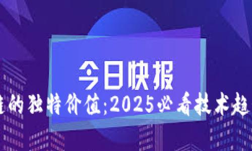 区块链的独特价值：2025必看技术趋势解析