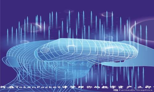 2025必看：如何在TokenPocket中管理你的数字资产，立即掌握操作技巧!