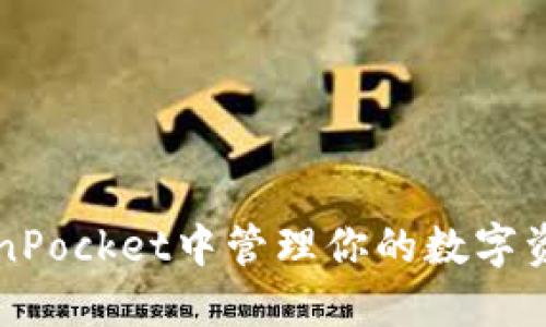 2025必看：如何在TokenPocket中管理你的数字资产，立即掌握操作技巧!