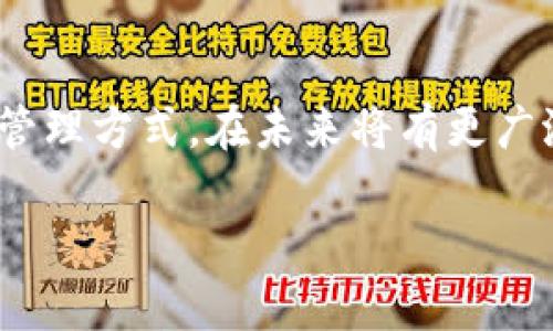区块链合约（又称智能合约）是区块链技术中的一个重要组成部分，其基本概念是利用代码自动执行合同条款。以下是对区块链合约的概述，包括其定义、特点、工作机制及应用等。

什么是区块链合约？
区块链合约是存储在区块链上的计算机程序，能够在满足特定条件时自动执行合约条款。与传统合约相比，区块链合约不仅具有法律效力，还能以去中心化的方式确保交易的透明性和安全性。它们通常在以太坊等区块链平台上运行，采用编程语言（如Solidity）进行编写。

区块链合约的特点
1. 自动执行：区块链合约能够在预设条件得到满足时自动执行，无需人为干预，减少了信任成本和交易费用。
2. 不可篡改性：一旦合约被部署到区块链上，内容无法被更改，这种特性能够有效防止伪造和欺诈。
3. 透明性：所有合约信息和交易记录都是公开可见的，任何人都可以验证合约的执行情况，从而保证了合约的透明性。
4. 去中心化：区块链合约在去中心化的环境中运行，避免了单点故障和对中央权威的依赖。

区块链合约的工作机制
区块链合约的工作流程通常包括以下几个步骤：
1. 合约创建：开发者通过编程语言编写合约代码，并定义合约的变量、条件和执行逻辑。
2. 合约部署：将编写好的合约部署到区块链上，该合约即成为区块链的一部分，具备永久存储的特性。
3. 触发条件：当合约预设的条件得到满足时，合约触发执行。例如，在某一条件下进行资产转移或记录交易。
4. 自动执行：合约会自动执行相关操作，并将结果写入区块链，确保所有参与者都能看到合同执行的结果。

区块链合约的应用场景
区块链合约在各行各业中展现出巨大的应用潜力，以下是一些主要应用场景：
1. 金融服务：区块链合约在融资、贷款、保险等金融服务中被广泛应用，通过自动执行合约条款降低成本和风险。
2. 供应链管理：在供应链管理中，区块链合约能够追踪产品的来源和流转，确保透明性和可追溯性，有效防止假冒产品。
3. 房地产交易：房产交易中的区块链合约可自动执行买卖协议，简化交易流程，确保交易的安全性和高效性。
4. 数字身份认证：通过区块链合约，用户可以在安全的环境中验证和管理自己的数字身份，防止身份欺诈。

区块链合约的挑战与未来
尽管区块链合约具有诸多优点，但在其普及和应用过程中仍面临一些挑战：
1. 安全性问题：智能合约一旦编写并部署在区块链上，就无法更改，如果合约存在漏洞，可能会导致资金损失。
2. 符合法律法规：智能合约在法律上的效力和执行问题仍需进一步探讨，如何与现行法律体系有效结合是一个重大挑战。
3. 技术复杂性：开发和维护智能合约需要专业的技术知识，人们对区块链和智能合约的理解普遍较低，这也限制了其应用范围。
然而，随着技术的进步和社会对区块链的认可，区块链合约的应用前景依然光明，未来可能在更多领域发挥重要作用。

通过对区块链合约的详细探讨，我们可以看到其巨大的潜力和价值。尽管面临一些挑战，区块链合约作为一种创新的合约管理方式，在未来将有更广泛的应用空间和发展前景。这一技术的演变不仅将改变传统行业的运作方式，还将对我们的生活产生深远的影响。

2025必看：区块链合约全面解析与未来展望