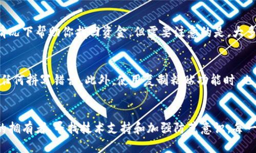 如果你在填写TP钱包地址时出现错误，首先要冷静下来。有几个步骤可以尝试解决这个问题，下面我将详细介绍如何处理这种情况。

1. 确认错误的地址
首先，你需要清楚自己填写的错误地址是什么。通常情况下，TP钱包的地址由一串字母和数字组成。仔细核对这串字符，确保你准确地了解填写错误的地址，以便进行下一步处理。

2. 查看交易状态
如果你已经发送资金到错误的钱包地址，下一步就是查看交易的状态。你可以在TP钱包的交易记录或区块链浏览器中查询相关的交易。如果交易状态显示为“已完成”，那么很可能会很难找回资金。

3. 联系对方钱包地址的拥有者
如果错误的钱包地址是一个有效的地址（即属于其他用户），你可以尝试联系对方。通过社交媒体或其他渠道联系对方，并解释你的情况。如果对方愿意帮助，可能会有机会找回你的资金。然而，这种情况并不常见，成功的几率较低。

4. 寻找技术支持
在某些情况下，你可以联系TP钱包的客服寻求帮助。他们可能会提供一些建议，或者在某些情况下帮助你找回资金。但需要注意的是，大多数区块链交易都是不可逆的，一旦资金发送，找回的难度较大。

5. 学习和防范
无论结果如何，这个经历都是一个教训。在未来，你需要更加仔细地确认钱包地址，确保没有任何拼写错误。此外，使用复制粘贴功能时，也要格外小心，避免多余的空格或者字符被加入到地址中。

总结
填写TP钱包地址错误后，处理此事的方法包括确认错误地址、查看交易状态、联系对方地址的拥有者、寻找技术支持和加强防范意识。每一步都需谨慎，尤其是在涉及资金的情况下。希望能帮助到你，避免未来再次发生类似的情况。