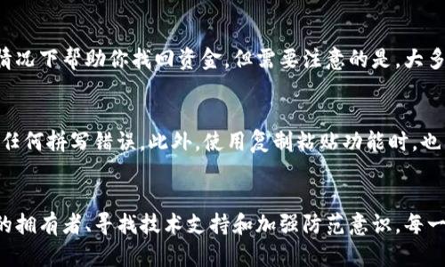 如果你在填写TP钱包地址时出现错误，首先要冷静下来。有几个步骤可以尝试解决这个问题，下面我将详细介绍如何处理这种情况。

1. 确认错误的地址
首先，你需要清楚自己填写的错误地址是什么。通常情况下，TP钱包的地址由一串字母和数字组成。仔细核对这串字符，确保你准确地了解填写错误的地址，以便进行下一步处理。

2. 查看交易状态
如果你已经发送资金到错误的钱包地址，下一步就是查看交易的状态。你可以在TP钱包的交易记录或区块链浏览器中查询相关的交易。如果交易状态显示为“已完成”，那么很可能会很难找回资金。

3. 联系对方钱包地址的拥有者
如果错误的钱包地址是一个有效的地址（即属于其他用户），你可以尝试联系对方。通过社交媒体或其他渠道联系对方，并解释你的情况。如果对方愿意帮助，可能会有机会找回你的资金。然而，这种情况并不常见，成功的几率较低。

4. 寻找技术支持
在某些情况下，你可以联系TP钱包的客服寻求帮助。他们可能会提供一些建议，或者在某些情况下帮助你找回资金。但需要注意的是，大多数区块链交易都是不可逆的，一旦资金发送，找回的难度较大。

5. 学习和防范
无论结果如何，这个经历都是一个教训。在未来，你需要更加仔细地确认钱包地址，确保没有任何拼写错误。此外，使用复制粘贴功能时，也要格外小心，避免多余的空格或者字符被加入到地址中。

总结
填写TP钱包地址错误后，处理此事的方法包括确认错误地址、查看交易状态、联系对方地址的拥有者、寻找技术支持和加强防范意识。每一步都需谨慎，尤其是在涉及资金的情况下。希望能帮助到你，避免未来再次发生类似的情况。