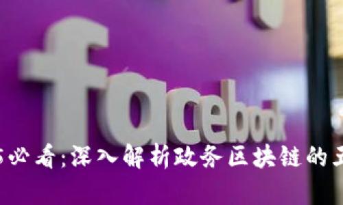### 2025必看：深入解析政务区块链的五大关键特点