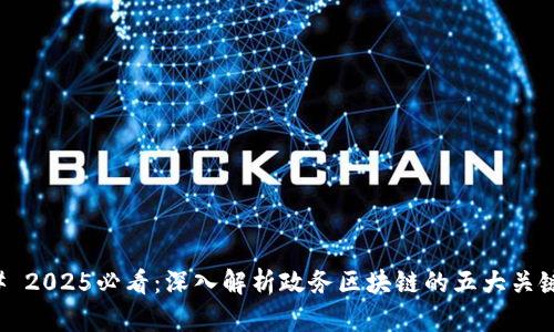 ### 2025必看：深入解析政务区块链的五大关键特点