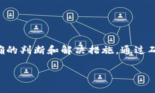 关于TokenPocket安装提示病毒的问题，确实是一个需要关注的安全隐患。在涉及到加密数字货币和区块链应用时，安全性变得尤为重要。以下是关于如何应对和判断这种情况的详细内容。

什么是TokenPocket？
TokenPocket是一款多链数字货币钱包，支持多个区块链的资产管理和DApp（去中心化应用）访问。用户可以通过TokenPocket轻松管理各类加密资产，进行交易、存储和交换。但有时，用户在安装TokenPocket时，会收到一些安全软件的警告，提示可能存在病毒或安全风险。

安装提示病毒的原因
安装TokenPocket时，如果杀毒软件或浏览器产生安全警告，可能有以下几种原因：
ul
    li**误报问题**：一些杀毒软件在检测应用时，会将正常的软件误判为潜在的病毒，尤其是像TokenPocket这样的钱包软件相对较新，杀毒软件的数据库可能未及时更新。因此，他们会将某些功能或代码片段误认为病毒。/li
    li**下载源不可靠**：如果用户不是从官网下载，而是从第三方网站下载，可能下载到了修改过的软件版本。这也会导致安全软件产生警告。/li
    li**实际存在的恶意软件**：如果用户下载到的是伪造或带有恶意代码的TokenPocket版本，则该软件确实可能带有病毒或者恶意程序。/li
/ul

如何判断和解决这个问题？
在面临这样的警告时，用户应该采取以下步骤进行判断和解决：
ul
    li**确认下载源**：确保你是从TokenPocket的官方网站（如tokenpocket.pro）或者官方推荐的渠道下载。避免使用不明链接或第三方站点。/li
    li**检查软件的数字签名**：正规的应用程序通常会有数字签名，你可以通过右键点击文件，查看其属性，检验签名的合法性。/li
    li**使用多个安全工具进行扫描**：在遭遇安全警告时，除了使用当前的杀毒软件，用户可以使用其他网络安全软件进行交叉检测，以确认是否真的存在病毒。/li
    li**查阅用户反馈**：访问区块链社区和相关讨论论坛，了解其他用户的反馈或类似情况。许多用户会分享他们的经验，提供更多的信息和建议。/li
/ul

安装TokenPocket的安全操作指南
在确认TokenPocket的安全性后，可以按照以下步骤进行安全安装：
ul
    li**备份重要信息**：在安装任何钱包软件之前，确保已经对重要的私钥、助记词等信息进行了备份，以防止信息丢失。/li
    li**关闭其他应用**：在安装过程中关闭其他不必要的应用程序，避免潜在的干扰和冲突。/li
    li**选择合适的环境**：最好在干净、没有安装过不明软件的设备上进行下载和安装。/li
    li**定期更新**：保持软件的更新，TokenPocket会不定期推出安全补丁，及时更新能增强安全性。/li
/ul

使用TokenPocket的注意事项
在使用TokenPocket时，用户也应注意以下几点，以确保资金和信息的安全：
ul
    li**启用双重身份验证**：如果TokenPocket支持双重身份验证（2FA），务必开启该功能，为账户增加额外的安全保护。/li
    li**定期检查账户活动**：定期查看自己的账户活动，及时发现任何可疑的交易或未授权的访问。/li
    li**提高对钓鱼攻击的警惕**：用户应当提高警惕，防止钓鱼网站或诈骗信息，确保自己的操作均在官方渠道内进行。/li
    li**教育自己和身边的人**：了解如何识别常见的网络诈骗和安全隐患，提高自己的安全意识。/li
/ul

总结
在数字货币的日益流行背景下，像TokenPocket这样的多链钱包成为了用户的优选，提供了方便的资产管理和交易功能。然而，在下载安装过程中，如果遇到病毒提示，不必过于惊慌，应采取正确的判断和解决措施。通过确认下载源、使用多重安全工具检测以及遵循安全操作指南，可以有效降低安全风险，确保自己的资产安全。最终，用心选择和保护自己的数字资产，才能在这个愈发复杂的数字世界中畅行无阻。

立即了解：TokenPocket安装提示病毒？安全解决方案在此！