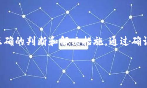 关于TokenPocket安装提示病毒的问题，确实是一个需要关注的安全隐患。在涉及到加密数字货币和区块链应用时，安全性变得尤为重要。以下是关于如何应对和判断这种情况的详细内容。

什么是TokenPocket？
TokenPocket是一款多链数字货币钱包，支持多个区块链的资产管理和DApp（去中心化应用）访问。用户可以通过TokenPocket轻松管理各类加密资产，进行交易、存储和交换。但有时，用户在安装TokenPocket时，会收到一些安全软件的警告，提示可能存在病毒或安全风险。

安装提示病毒的原因
安装TokenPocket时，如果杀毒软件或浏览器产生安全警告，可能有以下几种原因：
ul
    li**误报问题**：一些杀毒软件在检测应用时，会将正常的软件误判为潜在的病毒，尤其是像TokenPocket这样的钱包软件相对较新，杀毒软件的数据库可能未及时更新。因此，他们会将某些功能或代码片段误认为病毒。/li
    li**下载源不可靠**：如果用户不是从官网下载，而是从第三方网站下载，可能下载到了修改过的软件版本。这也会导致安全软件产生警告。/li
    li**实际存在的恶意软件**：如果用户下载到的是伪造或带有恶意代码的TokenPocket版本，则该软件确实可能带有病毒或者恶意程序。/li
/ul

如何判断和解决这个问题？
在面临这样的警告时，用户应该采取以下步骤进行判断和解决：
ul
    li**确认下载源**：确保你是从TokenPocket的官方网站（如tokenpocket.pro）或者官方推荐的渠道下载。避免使用不明链接或第三方站点。/li
    li**检查软件的数字签名**：正规的应用程序通常会有数字签名，你可以通过右键点击文件，查看其属性，检验签名的合法性。/li
    li**使用多个安全工具进行扫描**：在遭遇安全警告时，除了使用当前的杀毒软件，用户可以使用其他网络安全软件进行交叉检测，以确认是否真的存在病毒。/li
    li**查阅用户反馈**：访问区块链社区和相关讨论论坛，了解其他用户的反馈或类似情况。许多用户会分享他们的经验，提供更多的信息和建议。/li
/ul

安装TokenPocket的安全操作指南
在确认TokenPocket的安全性后，可以按照以下步骤进行安全安装：
ul
    li**备份重要信息**：在安装任何钱包软件之前，确保已经对重要的私钥、助记词等信息进行了备份，以防止信息丢失。/li
    li**关闭其他应用**：在安装过程中关闭其他不必要的应用程序，避免潜在的干扰和冲突。/li
    li**选择合适的环境**：最好在干净、没有安装过不明软件的设备上进行下载和安装。/li
    li**定期更新**：保持软件的更新，TokenPocket会不定期推出安全补丁，及时更新能增强安全性。/li
/ul

使用TokenPocket的注意事项
在使用TokenPocket时，用户也应注意以下几点，以确保资金和信息的安全：
ul
    li**启用双重身份验证**：如果TokenPocket支持双重身份验证（2FA），务必开启该功能，为账户增加额外的安全保护。/li
    li**定期检查账户活动**：定期查看自己的账户活动，及时发现任何可疑的交易或未授权的访问。/li
    li**提高对钓鱼攻击的警惕**：用户应当提高警惕，防止钓鱼网站或诈骗信息，确保自己的操作均在官方渠道内进行。/li
    li**教育自己和身边的人**：了解如何识别常见的网络诈骗和安全隐患，提高自己的安全意识。/li
/ul

总结
在数字货币的日益流行背景下，像TokenPocket这样的多链钱包成为了用户的优选，提供了方便的资产管理和交易功能。然而，在下载安装过程中，如果遇到病毒提示，不必过于惊慌，应采取正确的判断和解决措施。通过确认下载源、使用多重安全工具检测以及遵循安全操作指南，可以有效降低安全风险，确保自己的资产安全。最终，用心选择和保护自己的数字资产，才能在这个愈发复杂的数字世界中畅行无阻。

立即了解：TokenPocket安装提示病毒？安全解决方案在此！