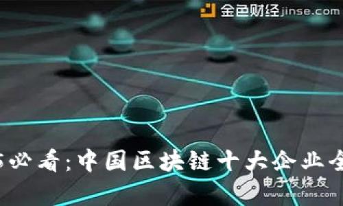 2025必看：中国区块链十大企业全解析