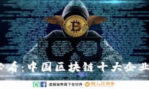 2025必看：中国区块链十大企业全解析