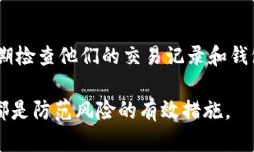 TP钱包（Trust Wallet）是一款流行的去中心化数字货币钱包，它允许用户安全地存储、管理和交易他们的加密货币。然而，有些用户在使用TP钱包时，可能会遇到一种情况：他们的钱包中某些币种的数量似乎没有变化。这种现象可能会让用户感到困惑和不安。接下来，我们将探讨导致这种情况的可能原因，以及如何解决相关问题。

1. 数字货币的性质
首先，要理解为什么一些用户感到钱包中的币种没有变化，我们需要先了解数字货币的本质。与传统货币不同，数字货币是在区块链技术的基础上运行的，这意味着所有的交易记录都会被记录在分布式账本上。用户间的转账必须经过网络的确认，才能在区块链上实现。因此，如果您在TP钱包中看到某些币种的数量没有变化，首先要确认这些币种的交易是否已经被区块链确认。

2. 网络延迟或冻结情况
其次，网络延迟或交易冻结也是导致币种数量不变的常见原因。区块链网络可能由于拥堵、技术问题或者网络连接问题而导致交易确认时间延长。例如，在高峰时段，如某种特定币种的交易量激增时，区块链网络可能会发生拥堵，导致交易确认的速度慢下来。因此，用户在TP钱包中看到的币种数量可能会由于这种延迟而没有立即更新。

3. 交易未能成功
在一些情况下，用户可能会尝试进行资产转移，但由于某种原因，交易并未成功。例如，用户在进行交易时可能没有足够的网络费用，导致交易未被矿工确认。因此，虽然用户操作了转账，但实际上币种的数量并没有变化。这也是导致用户在TP钱包中看到的币种数量不一致的原因之一。

4.钱包和区块链的同步问题
此外，TP钱包本身的同步问题也可能导致用户看到的币种数量不变。尽管TP钱包能够与区块链快速同步，但有时可能会出现数据更新延迟的情况。这种时延可能会导致部分用户看到的余额与实际的区块链记录不符。因此，用户在查看钱包时，可能会发现他们的币种数量没有发生变化。

5. 币种价值波动和信息获取
另外，币种的市场价格波动也可能让用户产生误解。很多用户在关注他们钱包中资产的增长时，往往会把注意力集中在市场价格上。然而，价格的波动并不反映他们实际拥有的币种数量。用户需要了解的是，尽管币种价格会波动，但钱包中的实际数量不会因为市场波动而变化。

6. 注意安全问题
用户在使用TP钱包时，还需要注意安全问题。有些时候，用户可能会因安全隐患或钓鱼攻击而导致某些资产被盗取。为了避免这种情况，用户需要确保他们的私钥和助记词安全，且不要轻易分享个人信息。此外，定期检查您的资产情况，可以帮助您及时发现异常情况，确保钱包的安全.

7. 软件更新和用户支持
最后，定期更新TP钱包软件也是非常重要的。开发团队会不断提升软件的性能和安全性，更新可以帮助用户解决一些潜在的问题。此外，如果用户在使用TP钱包时遇到任何问题，及时联系用户支持通常可以得到快速的解答和解决方案。

总结
币种在TP钱包中不变的情况可以由多个因素引起，包括交易确认的延迟、网络拥堵、交易失败、钱包与区块链同步问题等。为了保持确保用户的资产安全与流动性，用户应该定期检查他们的交易记录和钱包状态，并关注TP钱包的更新和用户支持。如果你仍然对你的TP钱包中的币种情况有疑虑，请不要犹豫，及时寻求专业帮助。

总之，对于TP钱包用户来说，了解这些可能导致资产数量不变的原因，是确保他们数字资产安全和有效管理的重要一步。因此，强化区块链知识、关注最新动态、定期更新软件，都是防范风险的有效措施。