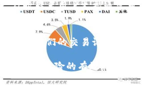 TP钱包（Trust Wallet）是一款流行的去中心化数字货币钱包，它允许用户安全地存储、管理和交易他们的加密货币。然而，有些用户在使用TP钱包时，可能会遇到一种情况：他们的钱包中某些币种的数量似乎没有变化。这种现象可能会让用户感到困惑和不安。接下来，我们将探讨导致这种情况的可能原因，以及如何解决相关问题。

1. 数字货币的性质
首先，要理解为什么一些用户感到钱包中的币种没有变化，我们需要先了解数字货币的本质。与传统货币不同，数字货币是在区块链技术的基础上运行的，这意味着所有的交易记录都会被记录在分布式账本上。用户间的转账必须经过网络的确认，才能在区块链上实现。因此，如果您在TP钱包中看到某些币种的数量没有变化，首先要确认这些币种的交易是否已经被区块链确认。

2. 网络延迟或冻结情况
其次，网络延迟或交易冻结也是导致币种数量不变的常见原因。区块链网络可能由于拥堵、技术问题或者网络连接问题而导致交易确认时间延长。例如，在高峰时段，如某种特定币种的交易量激增时，区块链网络可能会发生拥堵，导致交易确认的速度慢下来。因此，用户在TP钱包中看到的币种数量可能会由于这种延迟而没有立即更新。

3. 交易未能成功
在一些情况下，用户可能会尝试进行资产转移，但由于某种原因，交易并未成功。例如，用户在进行交易时可能没有足够的网络费用，导致交易未被矿工确认。因此，虽然用户操作了转账，但实际上币种的数量并没有变化。这也是导致用户在TP钱包中看到的币种数量不一致的原因之一。

4.钱包和区块链的同步问题
此外，TP钱包本身的同步问题也可能导致用户看到的币种数量不变。尽管TP钱包能够与区块链快速同步，但有时可能会出现数据更新延迟的情况。这种时延可能会导致部分用户看到的余额与实际的区块链记录不符。因此，用户在查看钱包时，可能会发现他们的币种数量没有发生变化。

5. 币种价值波动和信息获取
另外，币种的市场价格波动也可能让用户产生误解。很多用户在关注他们钱包中资产的增长时，往往会把注意力集中在市场价格上。然而，价格的波动并不反映他们实际拥有的币种数量。用户需要了解的是，尽管币种价格会波动，但钱包中的实际数量不会因为市场波动而变化。

6. 注意安全问题
用户在使用TP钱包时，还需要注意安全问题。有些时候，用户可能会因安全隐患或钓鱼攻击而导致某些资产被盗取。为了避免这种情况，用户需要确保他们的私钥和助记词安全，且不要轻易分享个人信息。此外，定期检查您的资产情况，可以帮助您及时发现异常情况，确保钱包的安全.

7. 软件更新和用户支持
最后，定期更新TP钱包软件也是非常重要的。开发团队会不断提升软件的性能和安全性，更新可以帮助用户解决一些潜在的问题。此外，如果用户在使用TP钱包时遇到任何问题，及时联系用户支持通常可以得到快速的解答和解决方案。

总结
币种在TP钱包中不变的情况可以由多个因素引起，包括交易确认的延迟、网络拥堵、交易失败、钱包与区块链同步问题等。为了保持确保用户的资产安全与流动性，用户应该定期检查他们的交易记录和钱包状态，并关注TP钱包的更新和用户支持。如果你仍然对你的TP钱包中的币种情况有疑虑，请不要犹豫，及时寻求专业帮助。

总之，对于TP钱包用户来说，了解这些可能导致资产数量不变的原因，是确保他们数字资产安全和有效管理的重要一步。因此，强化区块链知识、关注最新动态、定期更新软件，都是防范风险的有效措施。