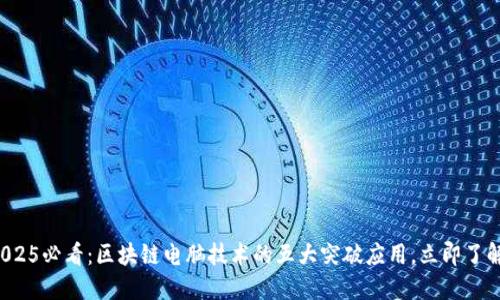 2025必看：区块链电脑技术的五大突破应用，立即了解！
