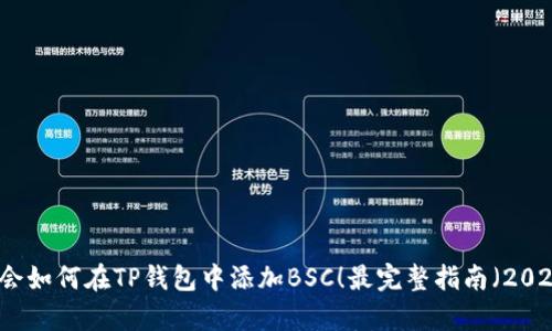 立即学会如何在TP钱包中添加BSC！最完整指南（2025必看）
