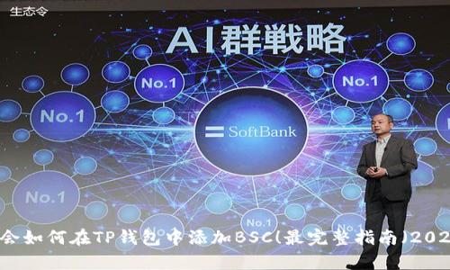 立即学会如何在TP钱包中添加BSC！最完整指南（2025必看）