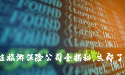 2025必看：区块链旅游保险公司全揭秘，立即了解未来旅游保障！